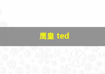 鹰皇 ted